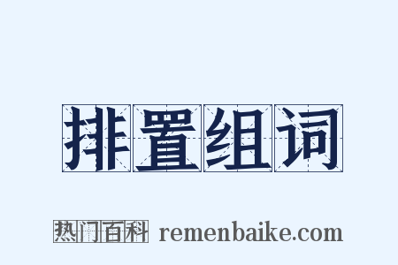排置组词是什么意思的图片